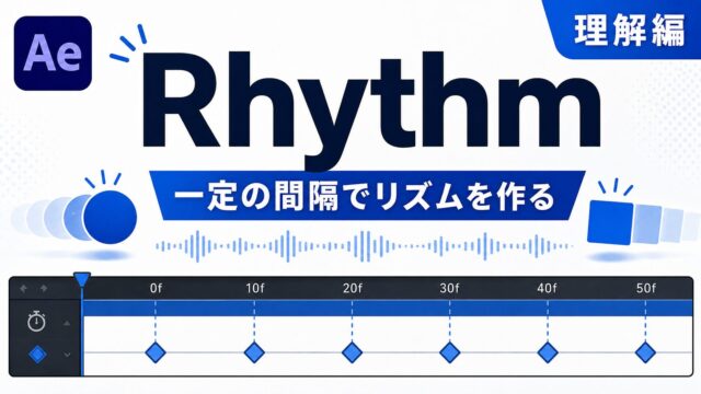 After EffectsのRhythm（リズム）理解編のサムネイル。等間隔のキーフレームで図形が拍を刻むビジュアル。