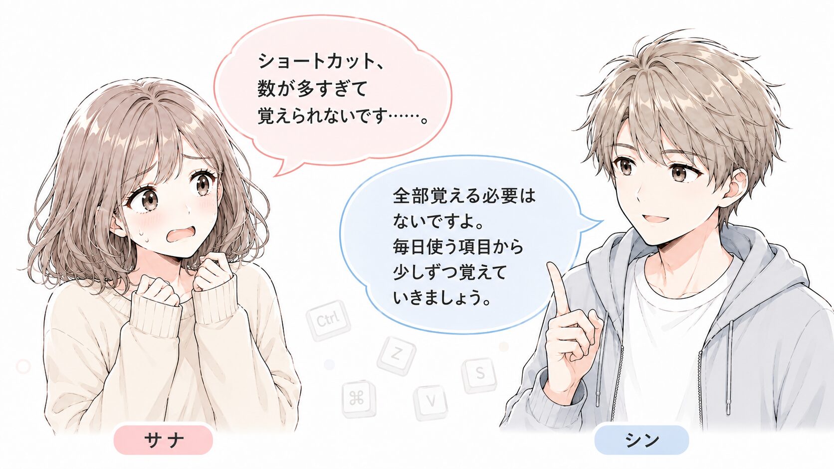 ショートカットの多さに圧倒される読者と、毎日使う数個から覚えれば大丈夫と伝える解説者の掛け合い