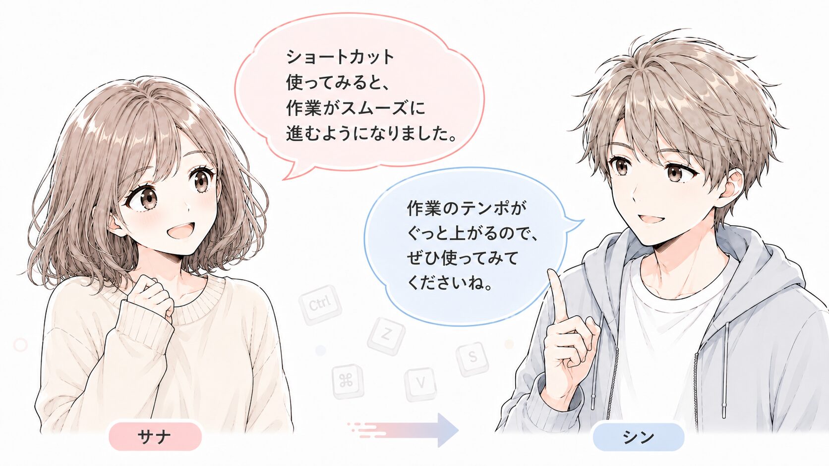ショートカットで作業が速くなりそうと前向きになる読者と、数個でもテンポが上がると伝える解説者の掛け合い