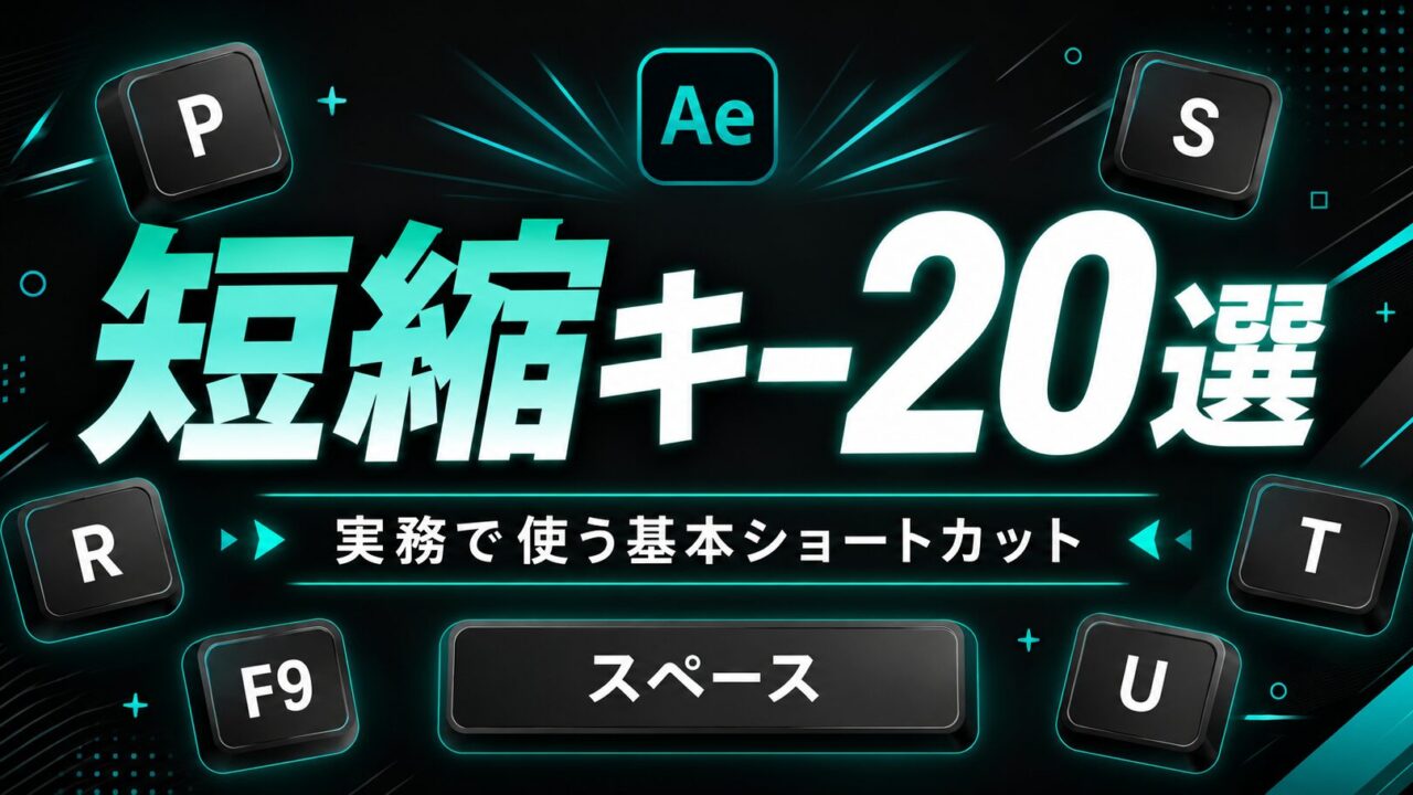 After Effects 頻出ショートカット20選｜実務で使う基本の短縮キーを早見でまとめた解説サムネイル