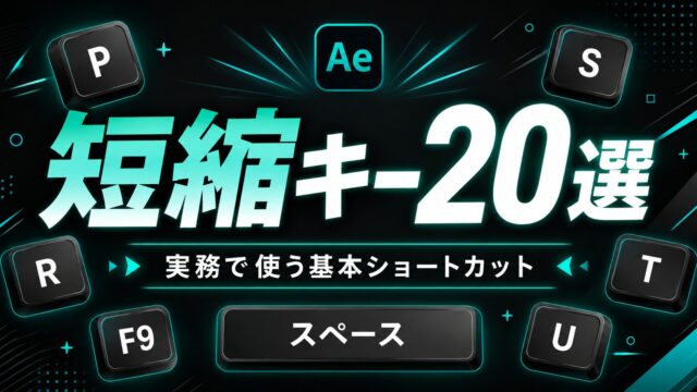 After Effects 頻出ショートカット20選｜実務で使う基本の短縮キーを早見でまとめた解説サムネイル
