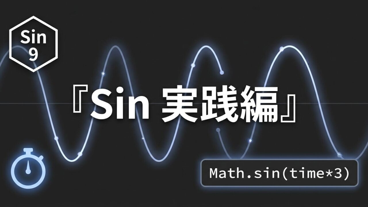 After Effects モーション周期表のSin 実践編｜Math.sinで規則的な揺れを作る