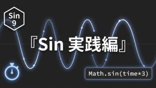 After Effects モーション周期表のSin 実践編｜Math.sinで規則的な揺れを作る