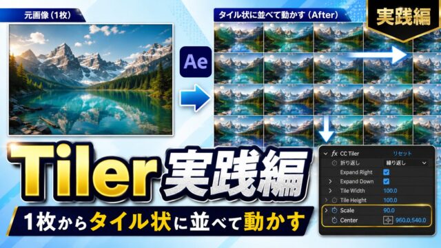After EffectsのTiler（CC Tiler）実践編のサムネイル。1枚の素材がタイル状に並んで流れるビジュアルとCC TilerのパラメータUI。