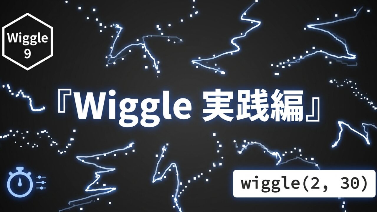 After Effects モーション周期表のWiggle 実践編｜wiggleで自然な揺れを作る