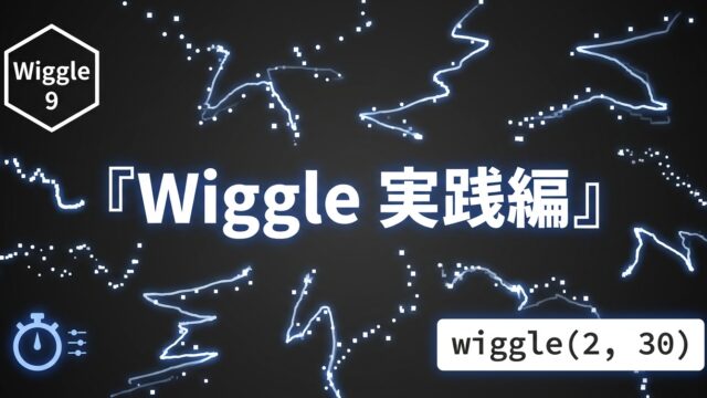 After Effects モーション周期表のWiggle 実践編｜wiggleで自然な揺れを作る