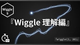 After Effects モーション周期表のWiggle 理解編｜ランダムで不規則な揺れを理解する
