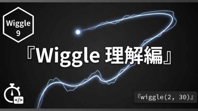 After Effects モーション周期表のWiggle 理解編｜ランダムで不規則な揺れを理解する